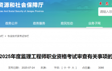 江苏省2025年度监理工程师职业资格考试审查有关事项说明