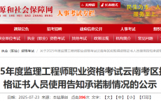 2025年度监理工程师职业资格考试云南考区拟取得资格证书人员使用告知承诺制情况公示