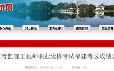 关于2025年度监理工程师职业资格考试福建考区成绩公布的通知