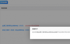 2025年全国监理工程师成绩查询入口已经开通！