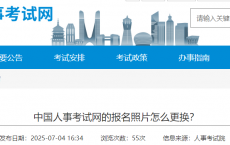 中国人事考试网的报名照片怎么更换？