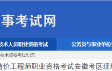 安徽考区2025年度一级造价工程师职业资格考试现场人工核查安排