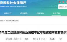 江苏关于2025年度二级建造师执业资格考试考后资格审查有关事项的说明