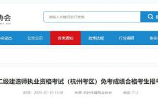 2025年度二级建造师执业资格考试（杭州考区）免考成绩合格考生报考资格复核工作的通知