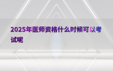 2025年医师资格什么时候可以考试呢