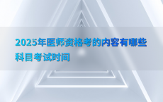 2025年医师资格考的内容有哪些科目考试时间