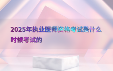 2025年执业医师资格考试是什么时候考试的