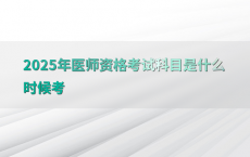 2025年医师资格考试科目是什么时候考
