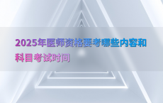 2025年医师资格要考哪些内容和科目考试时间