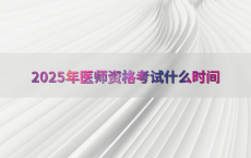 2025年医师资格考试什么时间