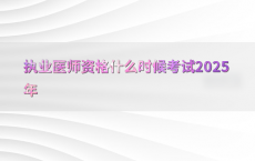 执业医师资格什么时候考试2025年