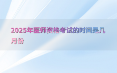 2025年医师资格考试的时间是几月份