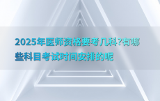 2025年医师资格要考几科?有哪些科目考试时间安排的呢