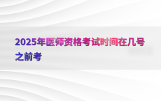 2025年医师资格考试时间在几号之前考
