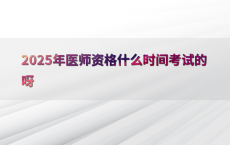 2025年医师资格什么时间考试的呀