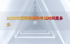 2025年医师资格的考试时间是多少