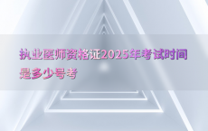 执业医师资格证2025年考试时间是多少号考