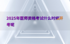 2025年医师资格考试什么时候开考呢