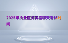 2025年执业医师资格哪天考试时间