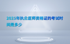 2025年执业医师资格证的考试时间是多少