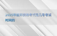 2025年医师资格考试是几号考试时间的