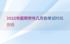 2025年医师资格几月份考试时间安排