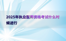 2025年执业医师资格考试什么时候进行