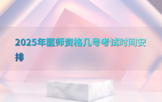 2025年医师资格几号考试时间安排