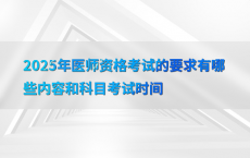 2025年医师资格考试的要求有哪些内容和科目考试时间