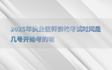 2025年执业医师资格考试时间是几号开始考的呢
