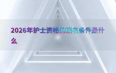 2026年护士资格的报名条件是什么