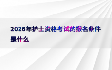 2026年护士资格考试的报名条件是什么