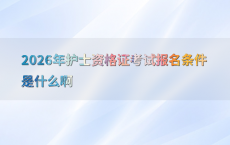 2026年护士资格证考试报名条件是什么啊