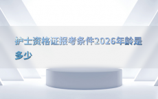 护士资格证报考条件2026年龄是多少