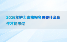2026年护士资格报名需要什么条件才能考过