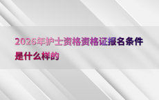 2026年护士资格资格证报名条件是什么样的