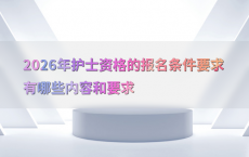 2026年护士资格的报名条件要求有哪些内容和要求