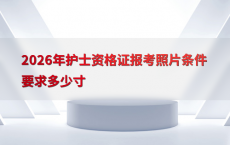 2026年护士资格证报考照片条件要求多少寸
