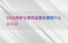 2026年护士资格证报名需要什么条件呢