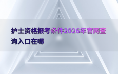 护士资格报考条件2026年官网查询入口在哪