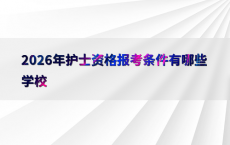 2026年护士资格报考条件有哪些学校