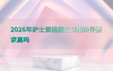 2026年护士资格报名资格条件要求高吗