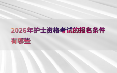 2026年护士资格考试的报名条件有哪些
