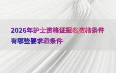 2026年护士资格证报名资格条件有哪些要求和条件