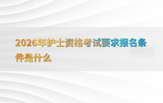 2026年护士资格考试要求报名条件是什么