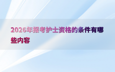 2026年报考护士资格的条件有哪些内容