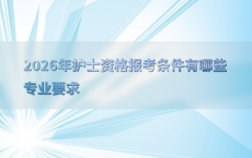 2026年护士资格报考条件有哪些专业要求