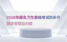 2026年报名卫生资格考试的条件要求有哪些内容