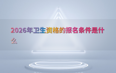 2026年卫生资格的报名条件是什么