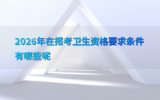 2026年在报考卫生资格要求条件有哪些呢